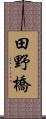 田野橋 Scroll