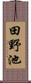 田野池 Scroll