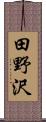 田野沢 Scroll