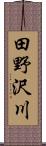 田野沢川 Scroll