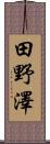 田野澤 Scroll