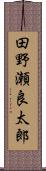 田野瀬良太郎 Scroll