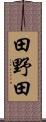 田野田 Scroll