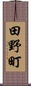 田野町 Scroll