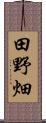 田野畑 Scroll