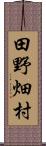 田野畑村 Scroll
