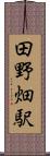 田野畑駅 Scroll