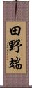 田野端 Scroll