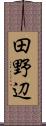 田野辺 Scroll