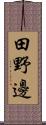 田野邊 Scroll