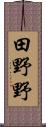 田野野 Scroll