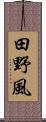田野風 Scroll