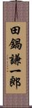 田鍋謙一郎 Scroll