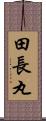 田長丸 Scroll