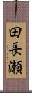 田長瀬 Scroll