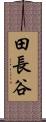 田長谷 Scroll