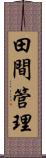 田間管理 Scroll