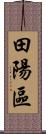 田陽區 Scroll