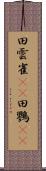 田雲雀(rK) Scroll