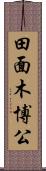 田面木博公 Scroll