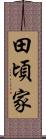 田頃家 Scroll