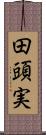 田頭実 Scroll