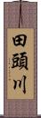 田頭川 Scroll