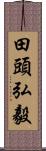 田頭弘毅 Scroll