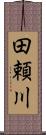 田頼川 Scroll