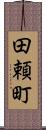 田頼町 Scroll