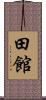 田館 Scroll