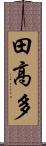 田高多 Scroll
