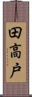 田高戸 Scroll