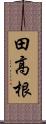 田高根 Scroll