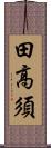 田高須 Scroll