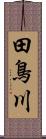 田鳥川 Scroll