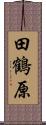 田鶴原 Scroll