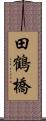 田鶴橋 Scroll