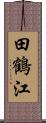 田鶴江 Scroll