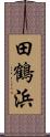 田鶴浜 Scroll