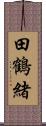 田鶴緒 Scroll