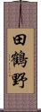 田鶴野 Scroll