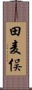 田麦俣 Scroll