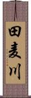 田麦川 Scroll