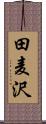 田麦沢 Scroll