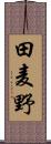 田麦野 Scroll