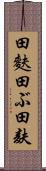 田麩 Scroll