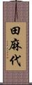 田麻代 Scroll