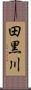 田黒川 Scroll