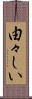 由々しい Scroll